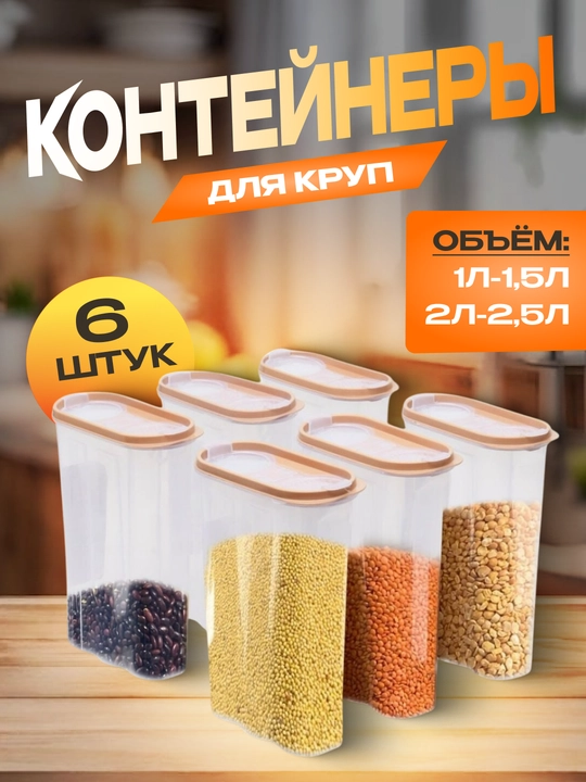 Контейнеры для круп, набор, для хранения, для сыпучих, 6 шт