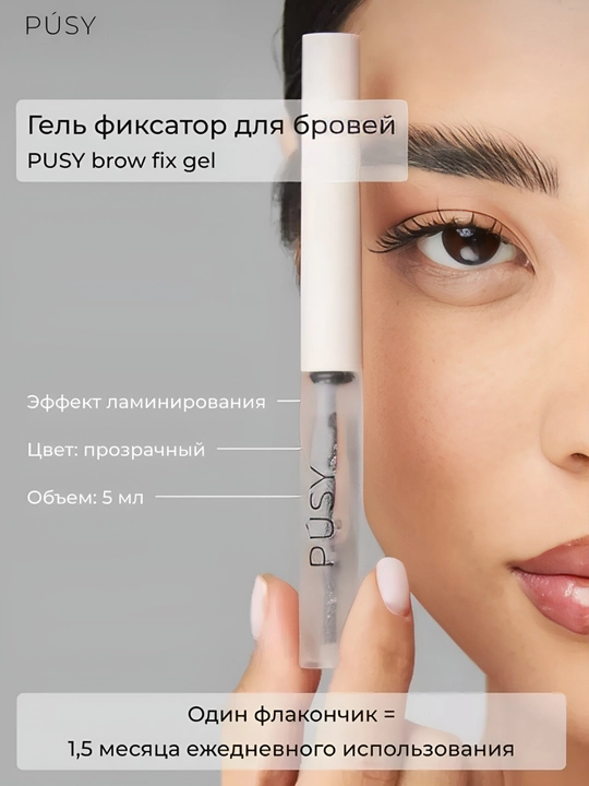 PUSY гель-фиксатор для бровей, гель для бровей, фиксатор для бровей, ламинация
