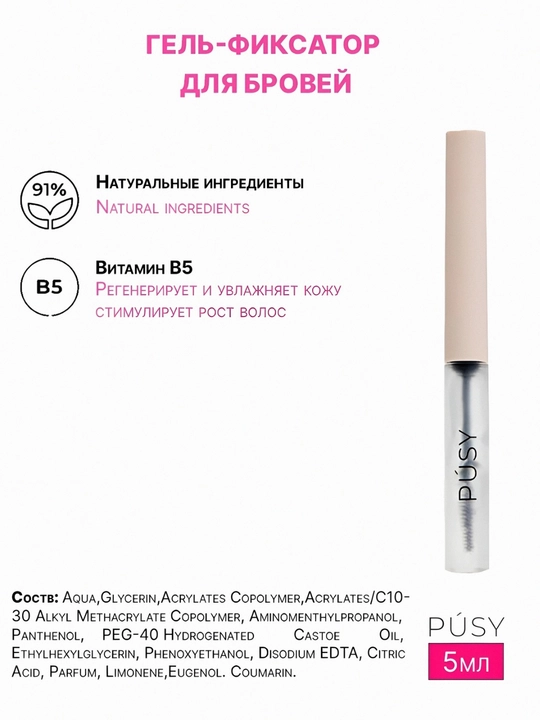 PUSY гель-фиксатор для бровей, гель для бровей, фиксатор для бровей, ламинация - 