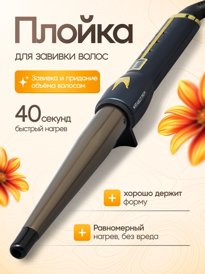 Профессиональная конусная плойка для локонов и укладки волос с турмалиновым покрытием — BIGMAG7-STA1111-ЧЕРН