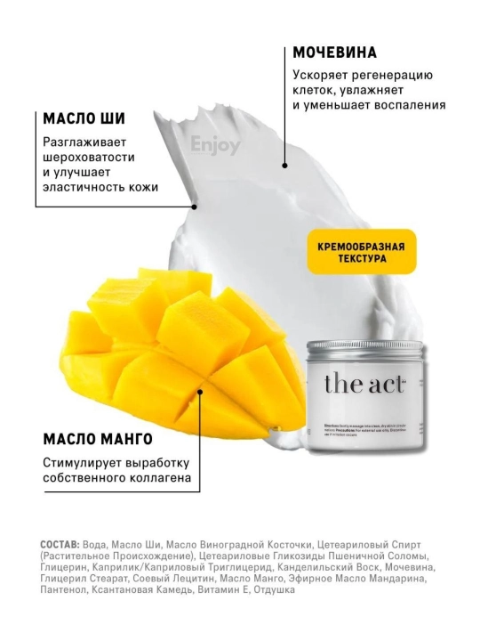Крем баттер для тела The Act, кокос, манго, виноград, апельсин, питание и увлажнение кожи