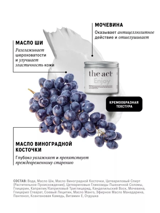 Крем баттер для тела The Act, кокос, манго, виноград, апельсин, питание и увлажнение кожи