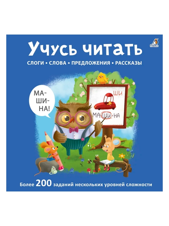 Учусь читать слоги, слова, предложения, рассказы. Робинс - 