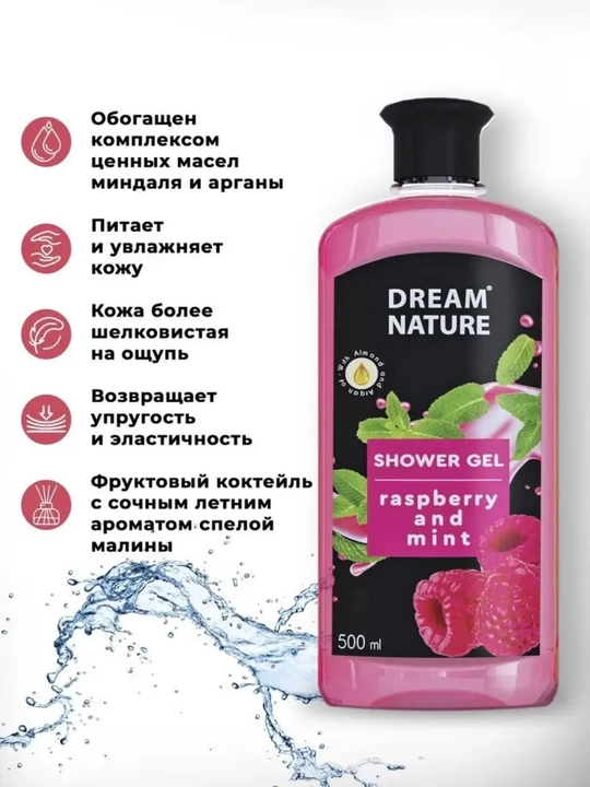 Гель для душа Dream Nature "Малина и мята" 500мл