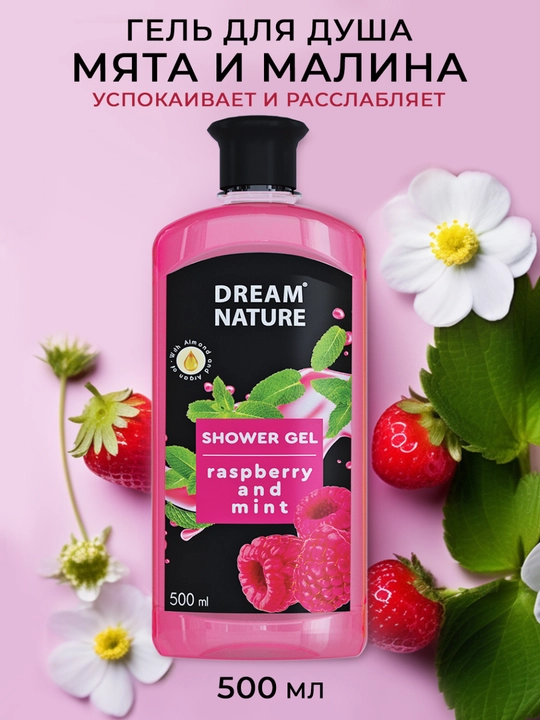 Гель для душа Dream Nature "Малина и мята" 500мл - 