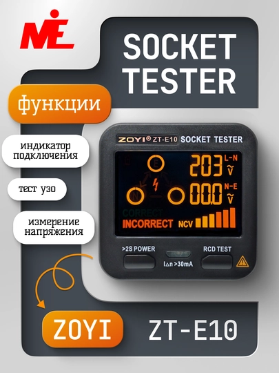 Тестер умных розеток ZOYI ZT‑E10