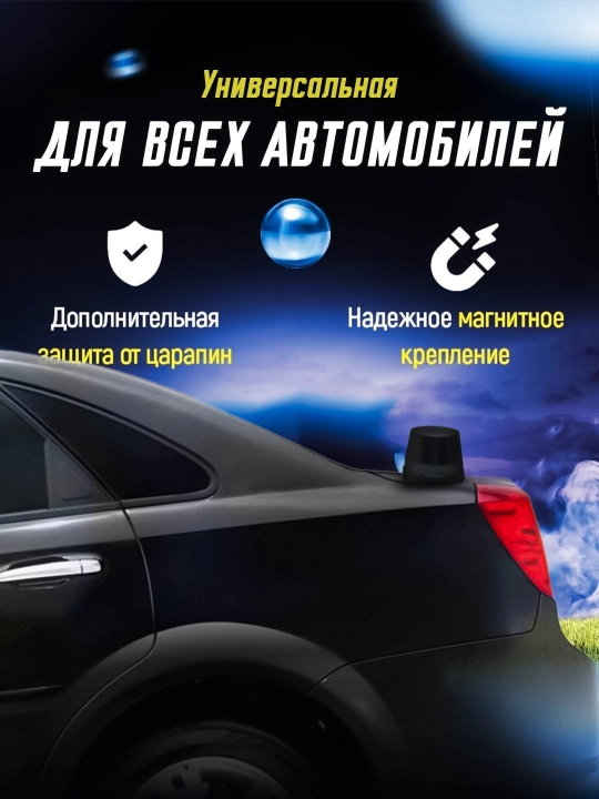 Универсальная оперативная антенна, для всех автомобилей - 