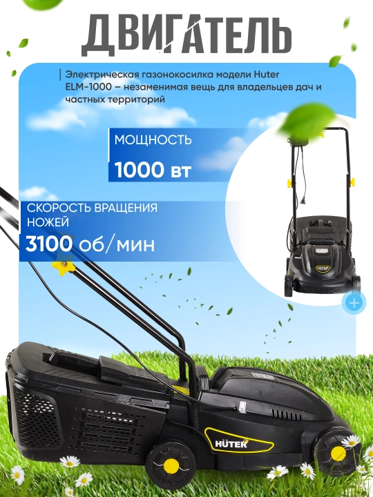 Газонокосилка электрическая ELM-1000 Huter арт. 70/4/3