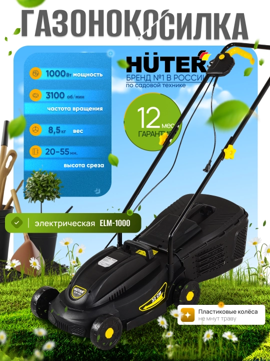 Газонокосилка электрическая ELM-1000 Huter арт. 70/4/3 - 