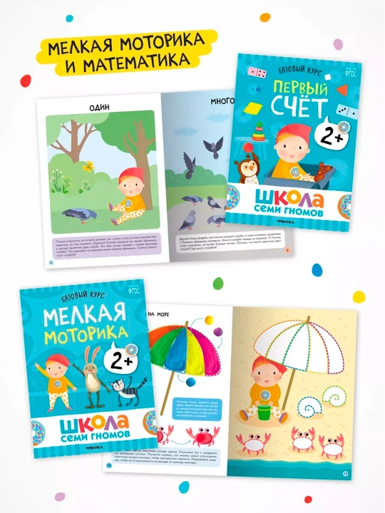 Школа семи гномов. Базовый курс. Комплект 2+