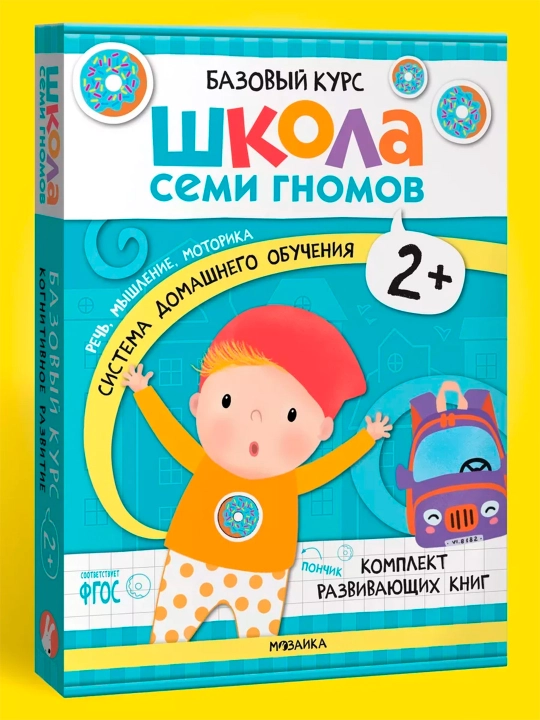 Школа семи гномов. Базовый курс. Комплект 2+ - 