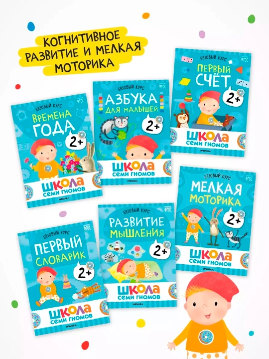 Школа семи гномов. Базовый курс. Комплект 2+