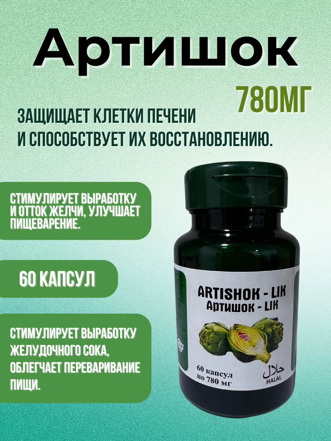 Артишок-LIK капс.0.78г №60 за 59000 сум со скидкой 9%. Uzum Market