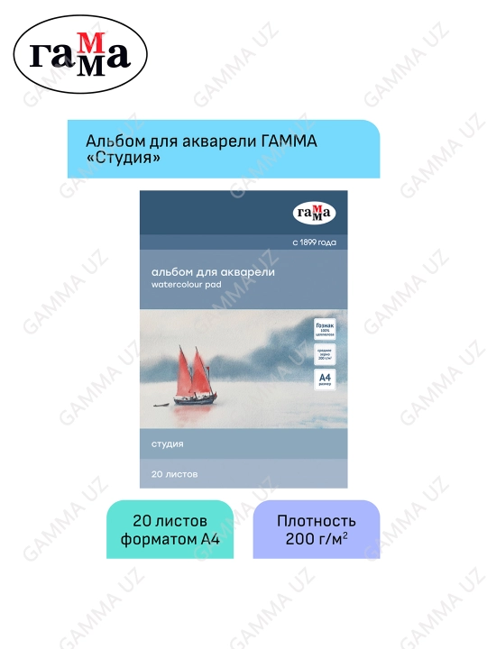 Альбом для акварели, 20л., А4, на склейке Гамма "Студия", 200г/м2, ср.зерно,40C01G720W