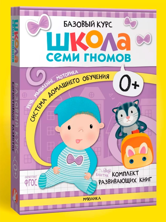 Школа Семи Гномов 0+. Базовый курс - 