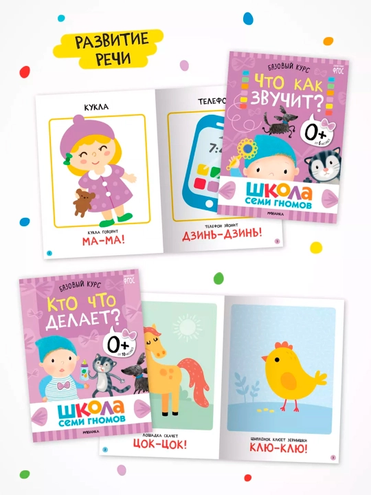 Школа Семи Гномов 0+. Базовый курс