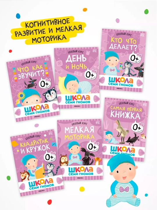 Школа Семи Гномов 0+. Базовый курс