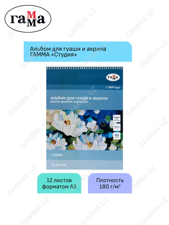 Альбом для гуаши и акрила, 12л., А3, на спирали Гамма "Студия", 180г/м2,30A01S712W