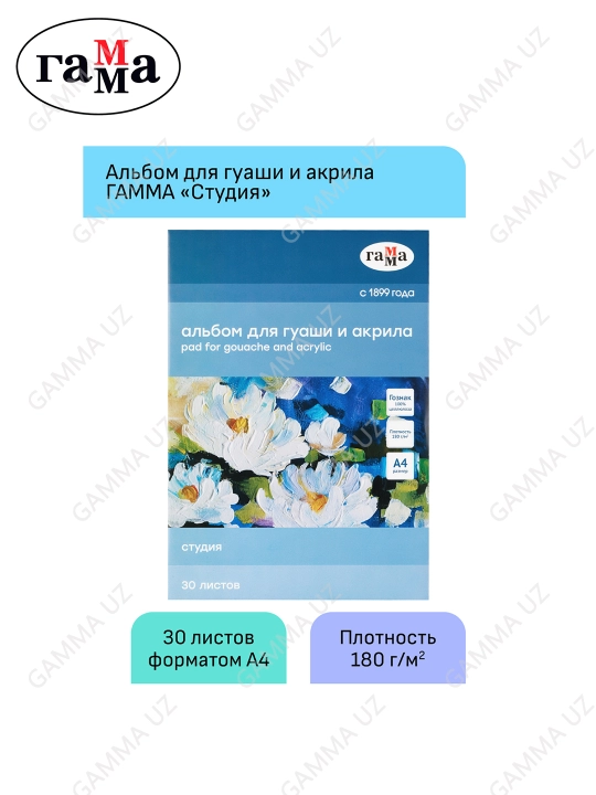 Альбом для гуаши и акрила, 30л., А4, на склейке Гамма "Студия", 180г/м3,40A01G730W