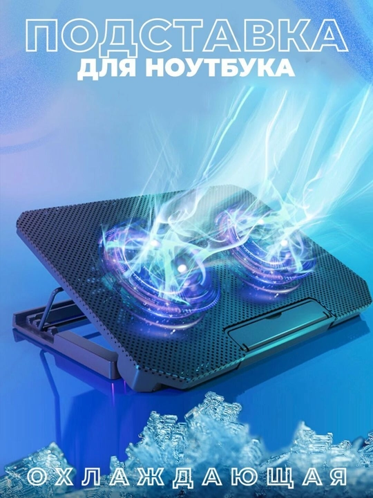 Кулер для охлаждения ноутбуков