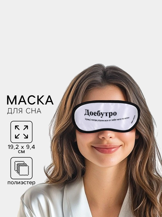 Маска для сна, с юмором