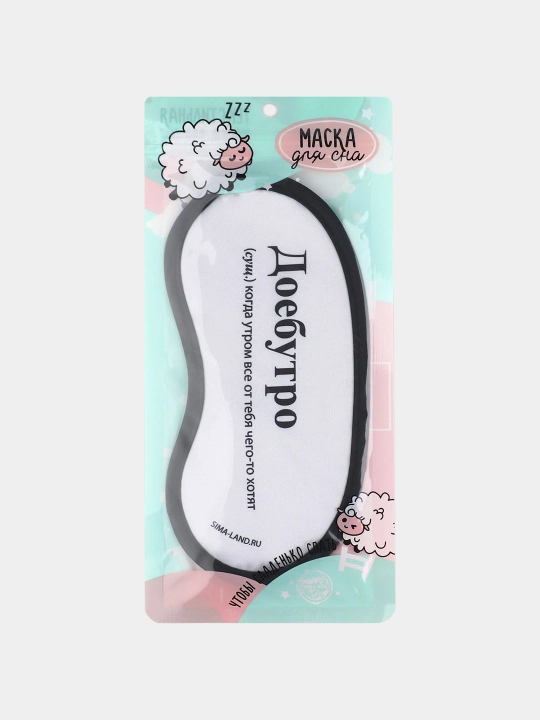 Маска для сна, с юмором