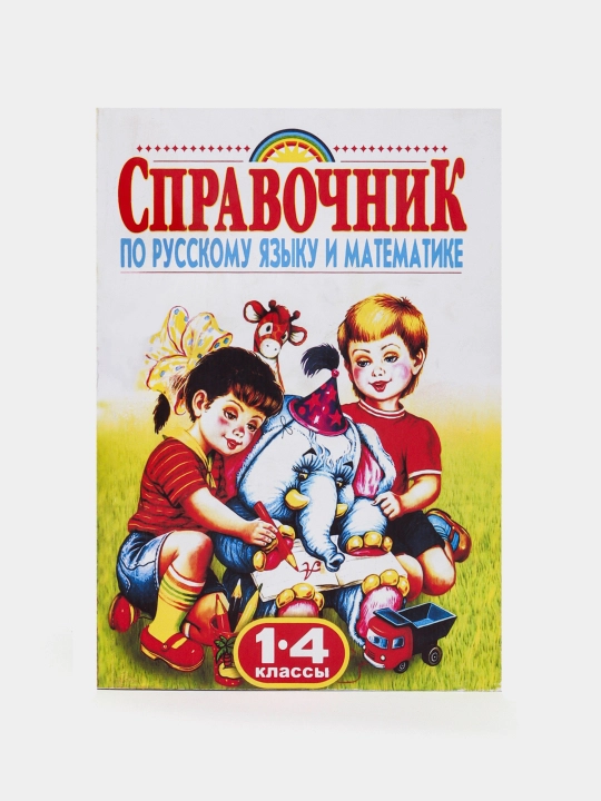 Rus tili va matematika qo'llanmasi, 1-4 sinflar - 