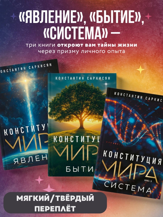 Конституция мира, Система, полный том