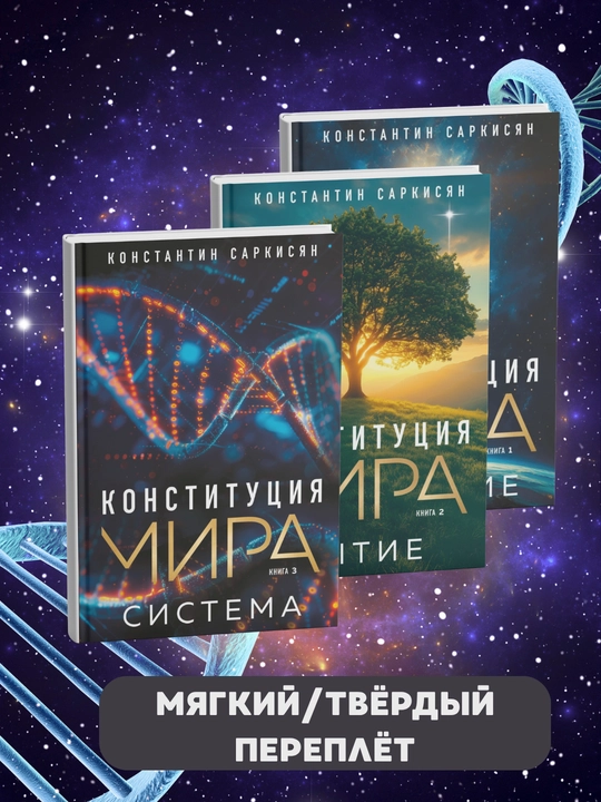 Tinchlik Konstitutsiyasi, Тizim, to'liq jild - 