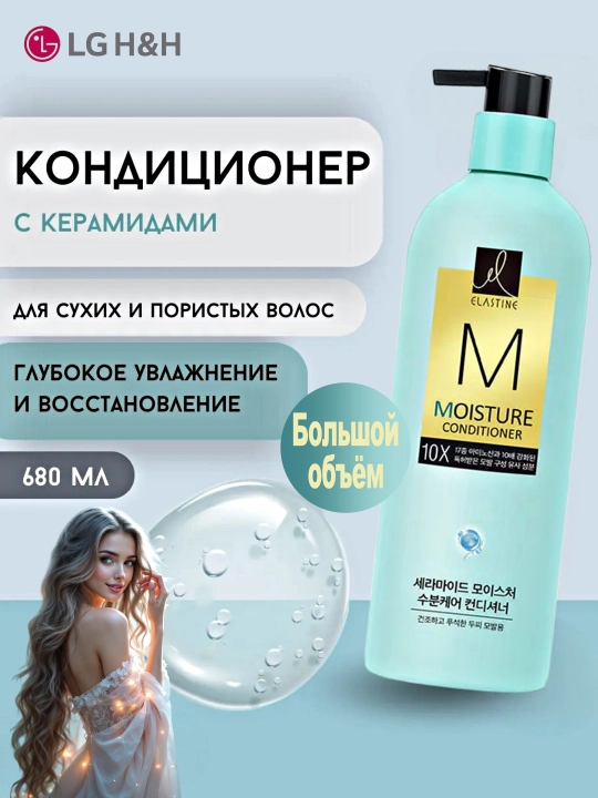 Кондиционер для волос LG Elastine 10X увлажняющий уход с керамидами, большой объём, 680 мл - 