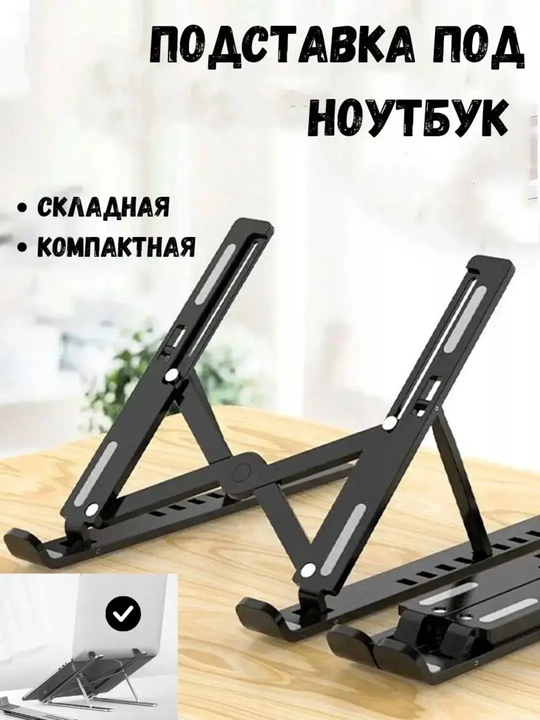 Подставка для ноутбука, металлическая, алюминиевая основа - 