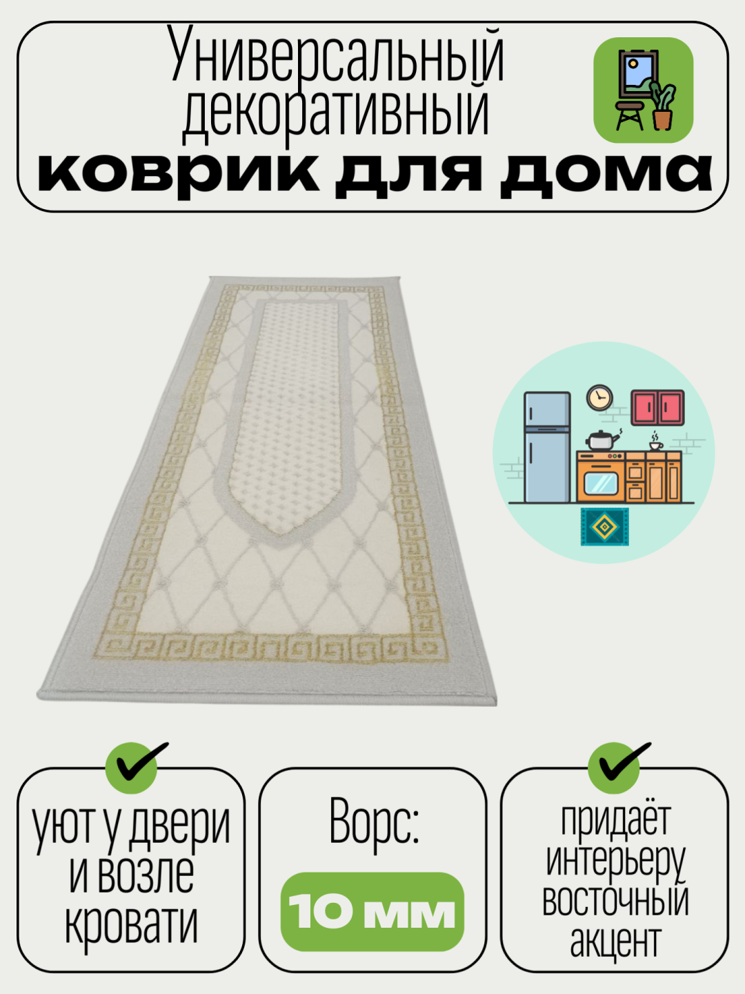 Напольный коврик
