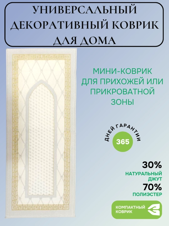 Напольный коврик - 