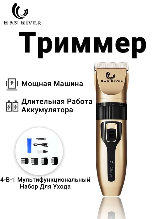 HAN RIVER trimmer, soch va soqol oladigan mashinka