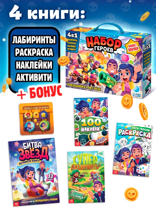 Подарочный набор 4в1 «Набор героев», книги, значки, наклейки