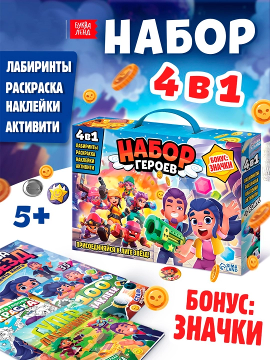 Подарочный набор 4в1 «Набор героев», книги, значки, наклейки - 