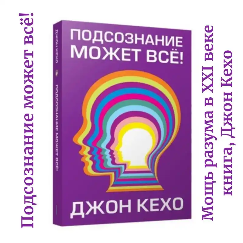 Podsoznaniye mozhet vse, Dzhon Kekho
