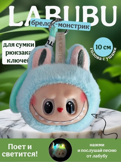 Игрушка голова Labubu на шнурке поет и светиться — FANTOY-LABUGOL-БИРЮЗ