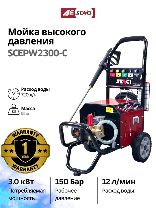 Мойка высокого давления Senci SCEPW2300-C, для автомобилей, сада и дачи - 