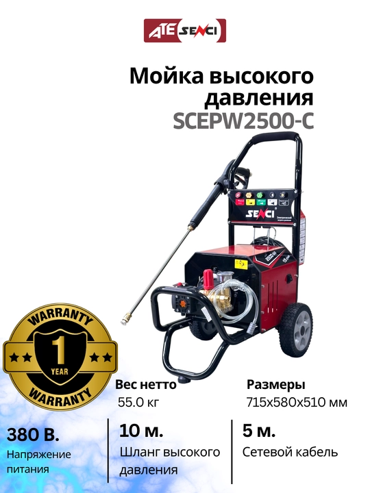 Мойка высокого давления Senci CEPW2500 - C