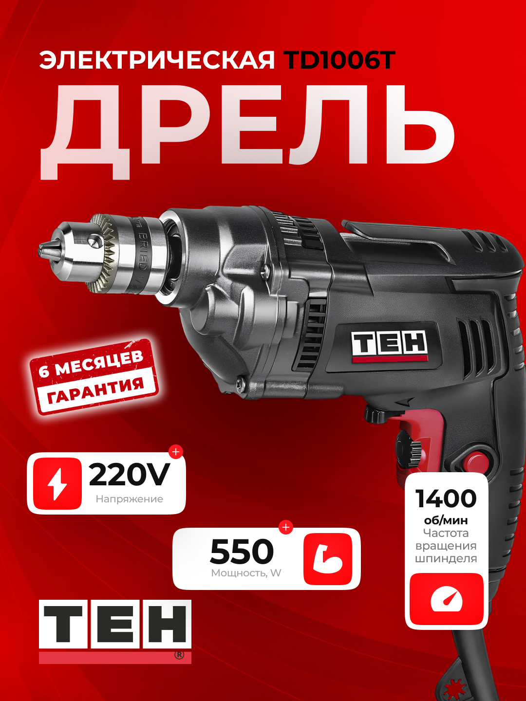 Elektrikli drel TEH TD1006T, tarmoqdan ishlaydi, sozlanadigan tezlik, 550 Vt, 1400 ob/min - 