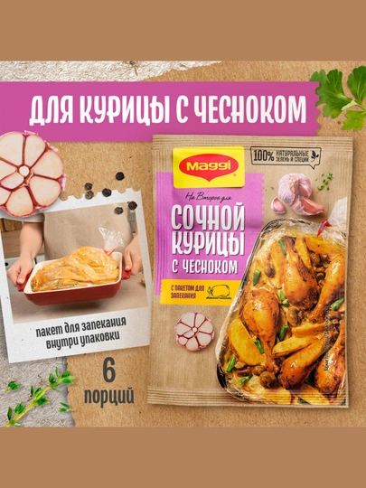 Приправа Maggi На второе, для сочной курицы с чесноком, 38 г — GROCERY-P004ACB