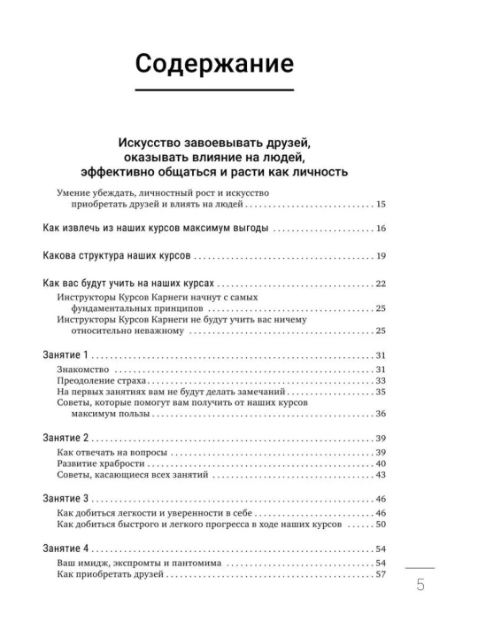 Deyl Karnegi, Iskusstvo zavoyevyvat' druzey, okazyvat' vliyaniye na lyudey