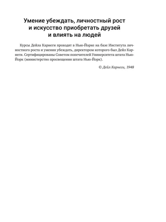 Deyl Karnegi, Iskusstvo zavoyevyvat' druzey, okazyvat' vliyaniye na lyudey