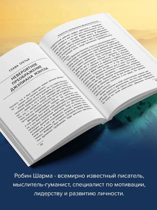 Робин Шарма kitobi «Монах, который продал свой Феррари»