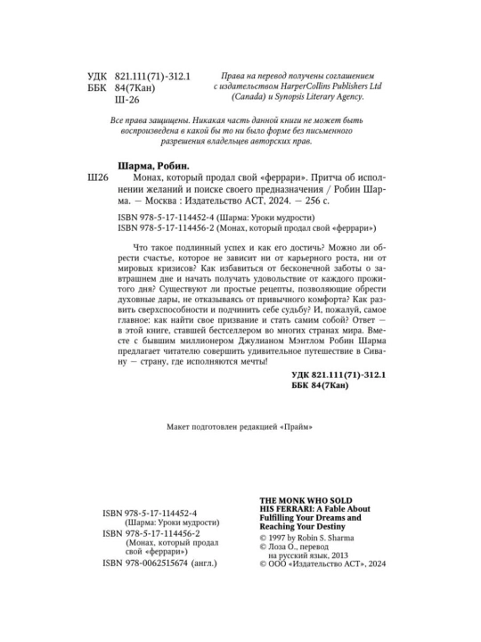 Робин Шарма kitobi «Монах, который продал свой Феррари»