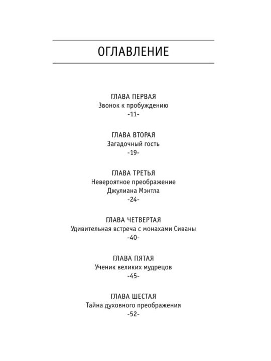 Робин Шарма kitobi «Монах, который продал свой Феррари»
