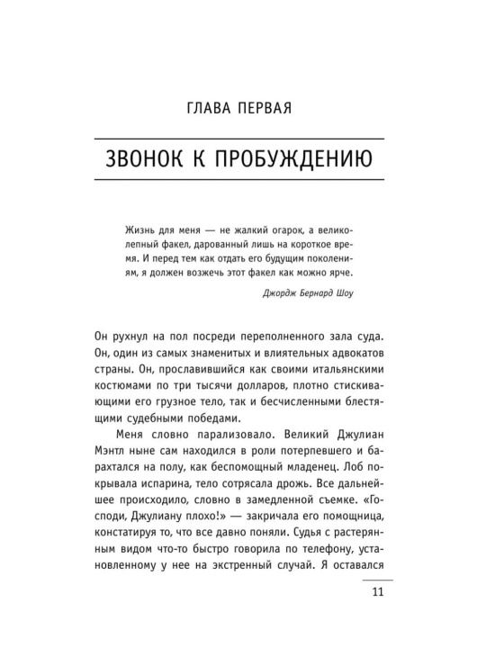 Робин Шарма kitobi «Монах, который продал свой Феррари»