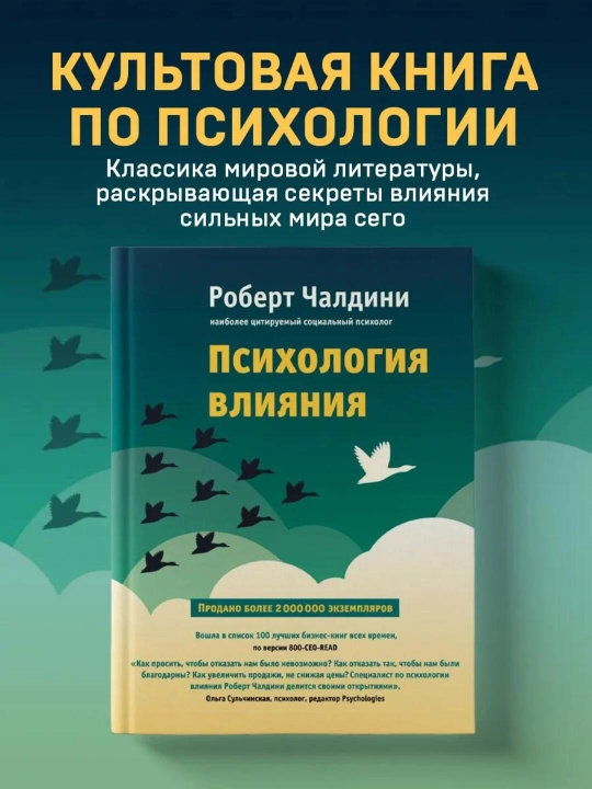 Психология влияния, Как научиться убеждать и добиваться успеха, Роберт Чалдини - 