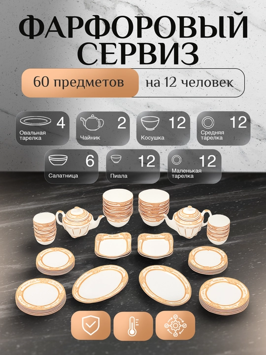 Фарфоровый сервиз, 60 предметов, на 12 человек